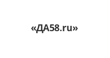 ДА58.ru