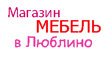 Мебель в Люблино