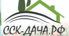 ССК-ДАЧА