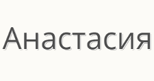 Анастасия