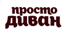 Просто Диван
