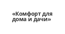 Комфорт для дома и дачи