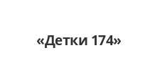 Детки 174