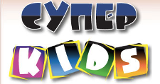 Супер Kids