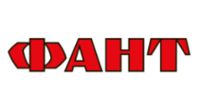 Фант