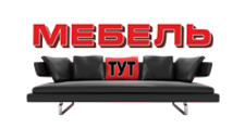 Мебель тут