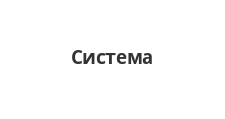 Система