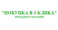 Покупка в 3 клика