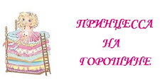Принцесса на горошине