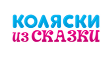 Коляски из сказки