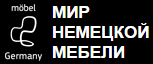 Мир немецкой мебели