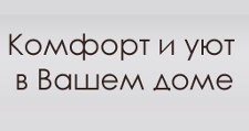 Комфорт и уют в Вашем доме