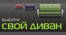 Выбери Свой Диван