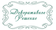 Декоративное Решение