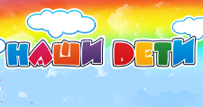 Наши дети
