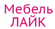 Мебель ЛАЙК