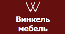 Винкель-Мебель