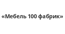 Мебель 100 фабрик