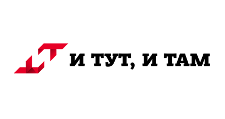 И ТУТ, И ТАМ