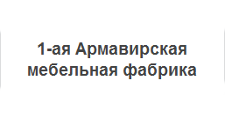 1-ая Армавирская мебельная фабрика