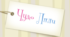Чудо Ляли