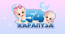 54 Карапуза