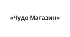 Чудо Магазин