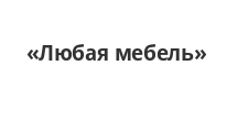 Любая мебель