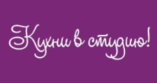 Кухни в студию!