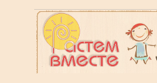 Растем вместе